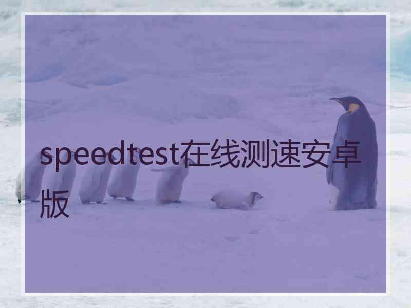 speedtest在线测速安卓版