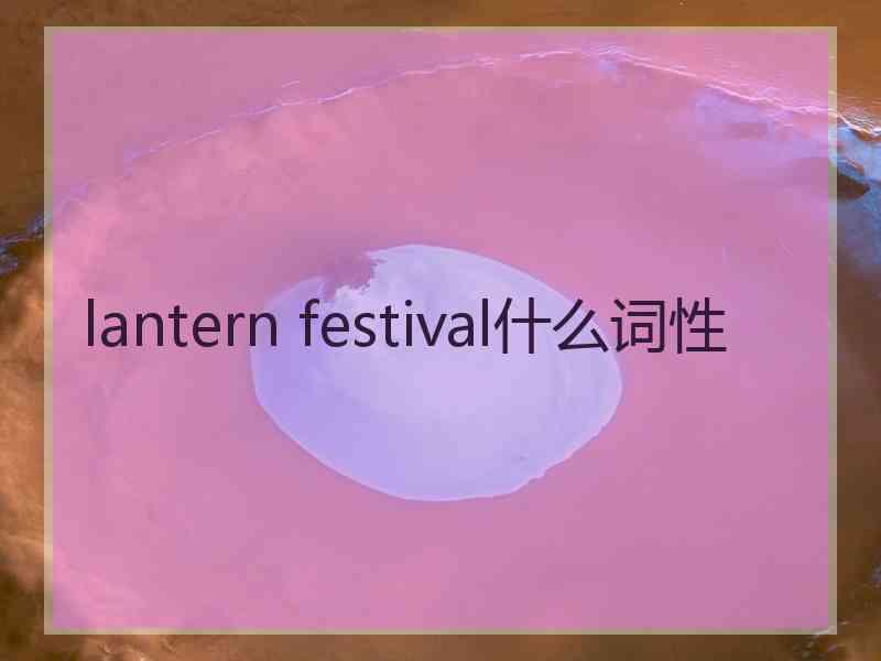 lantern festival什么词性