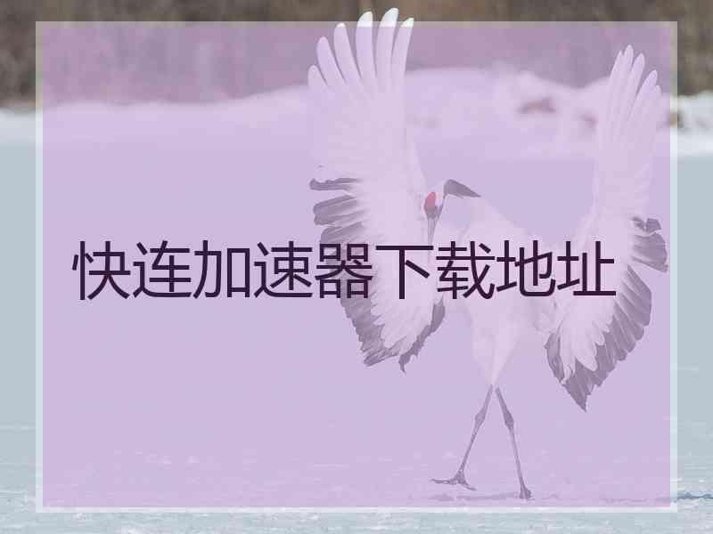 快连加速器下载地址