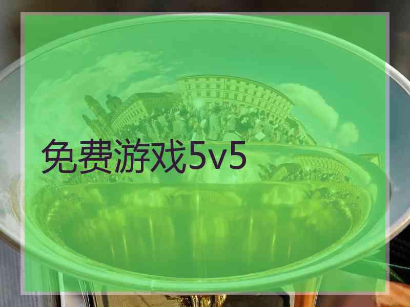 免费游戏5v5