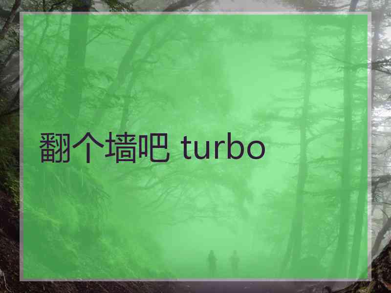 翻个墙吧 turbo