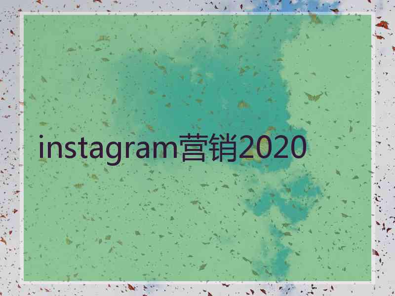 instagram营销2020