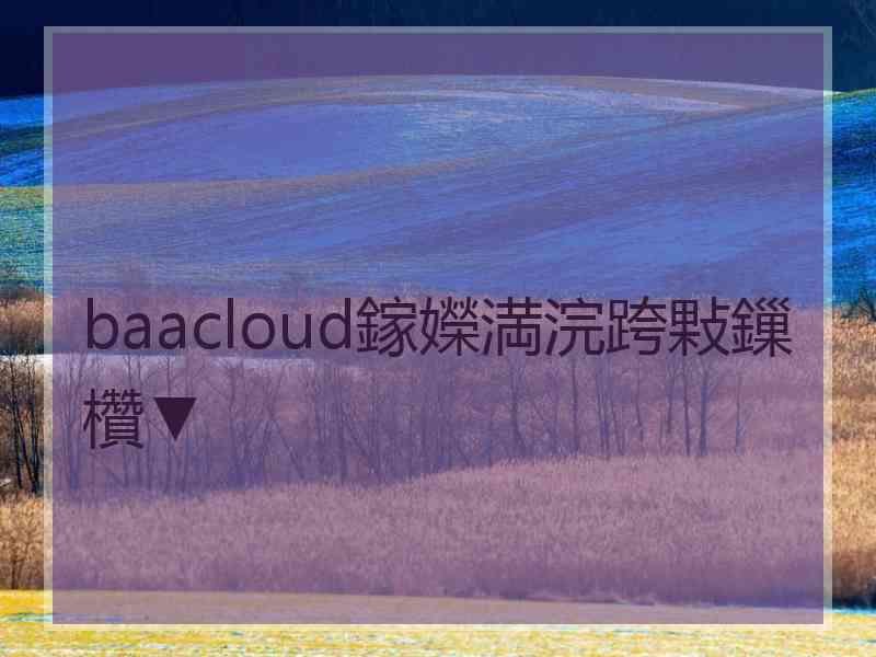 baacloud鎵嬫満浣跨敤鏁欑▼