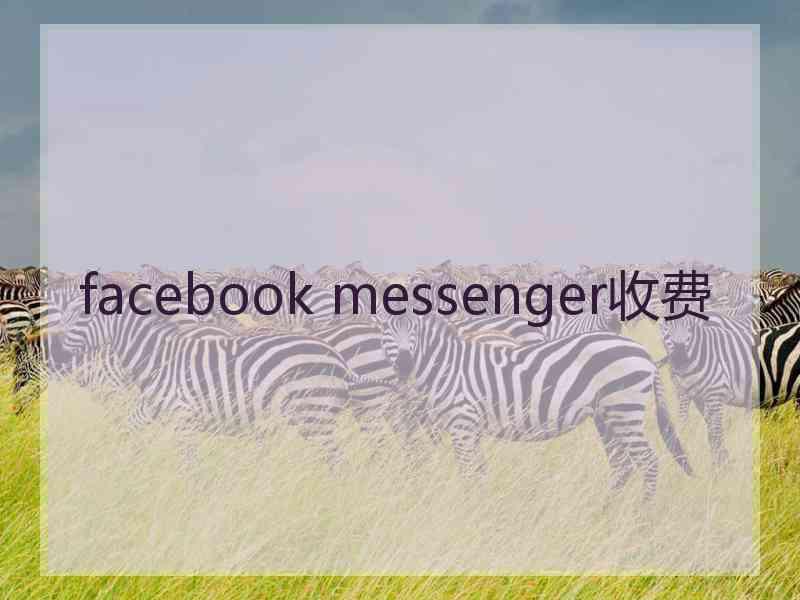 facebook messenger收费