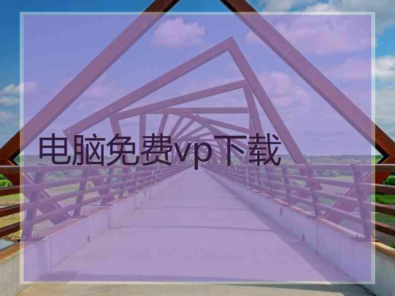 电脑免费vp下载