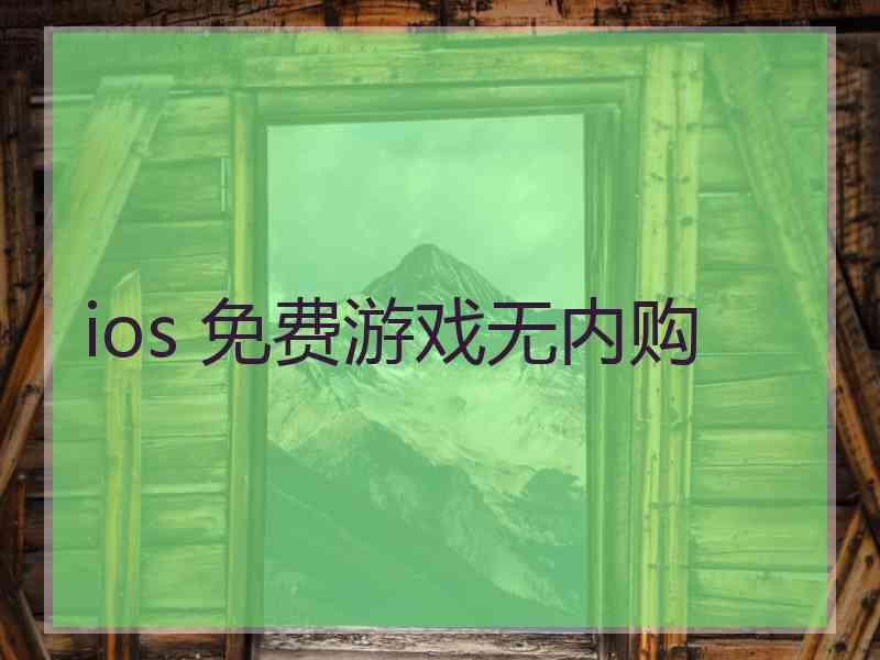 ios 免费游戏无内购