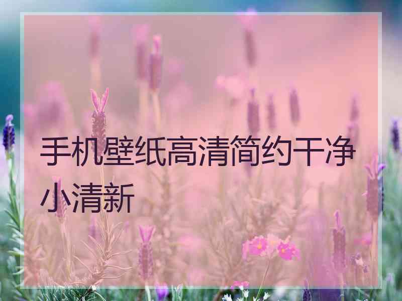 手机壁纸高清简约干净小清新