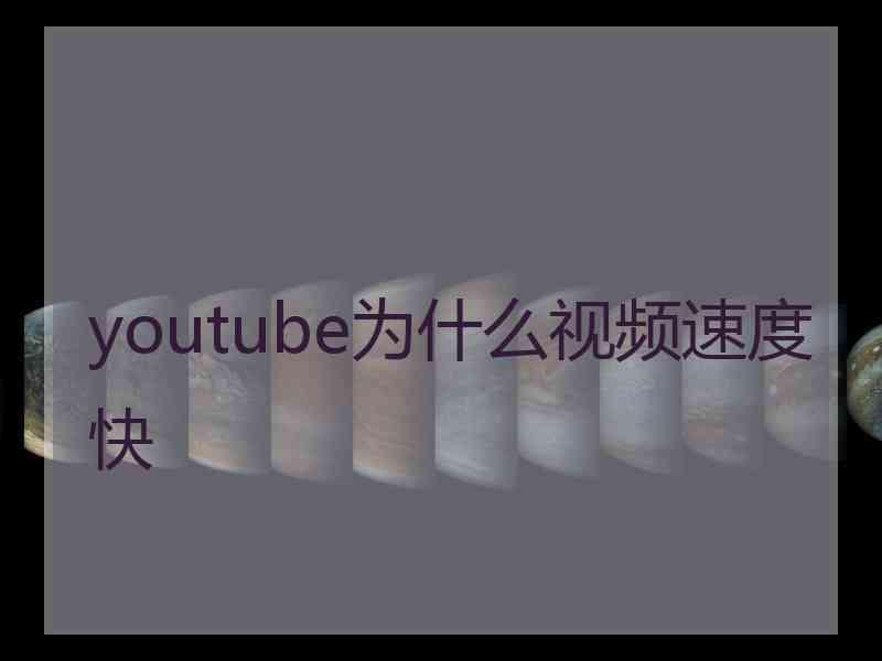 youtube为什么视频速度快