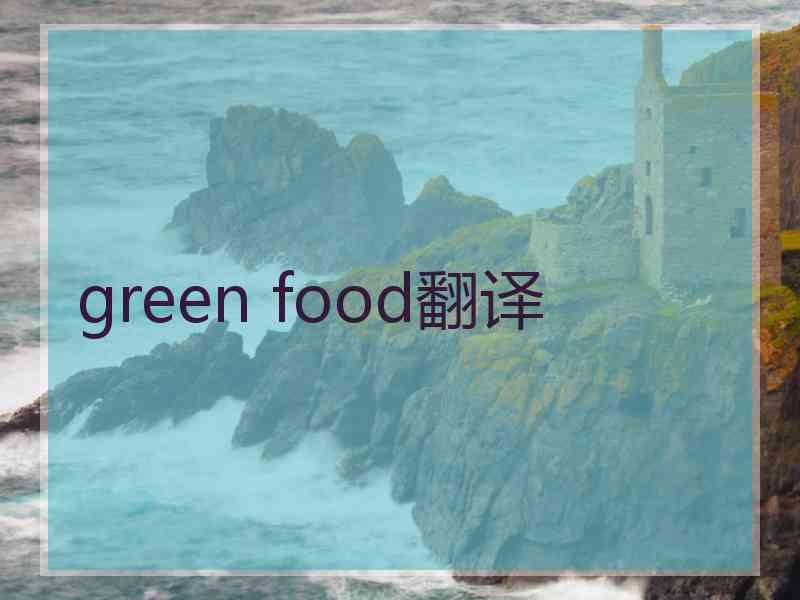 green food翻译