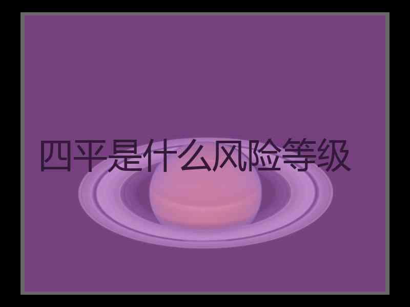 四平是什么风险等级