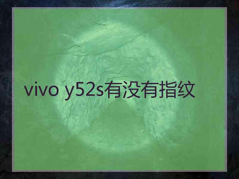 vivo y52s有没有指纹