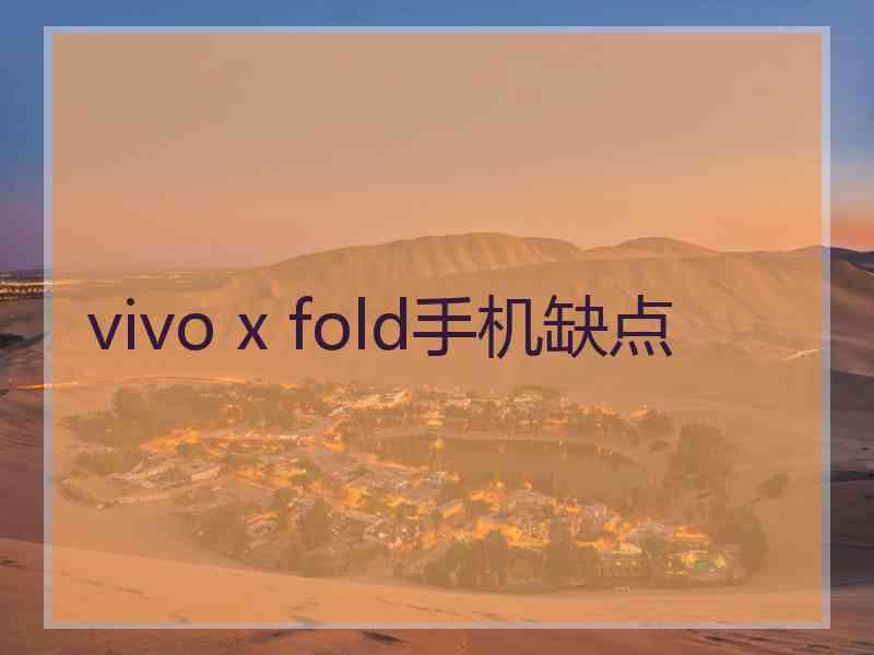 vivo x fold手机缺点