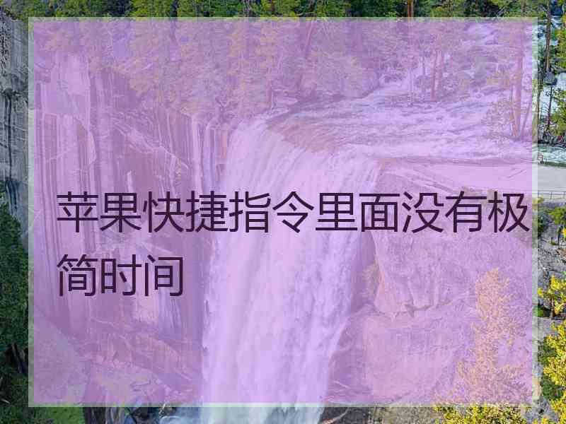 苹果快捷指令里面没有极简时间