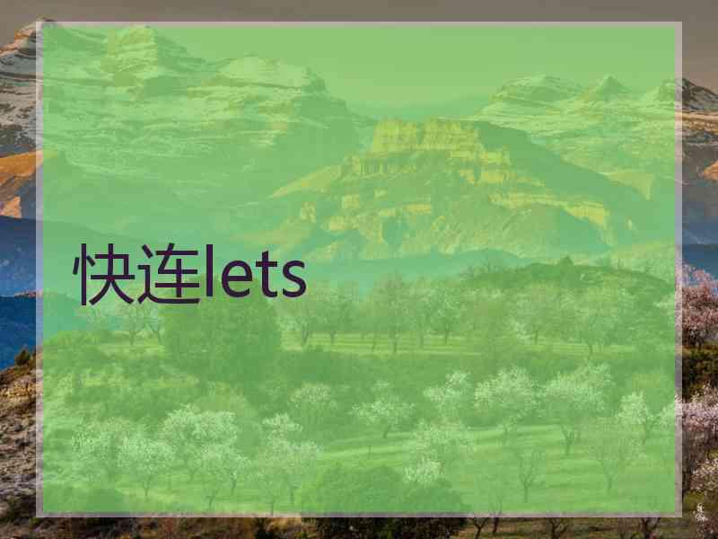 快连lets