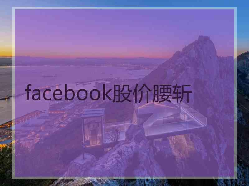 facebook股价腰斩