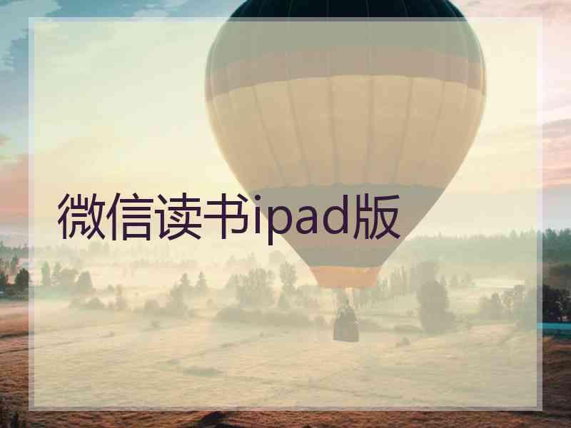 微信读书ipad版