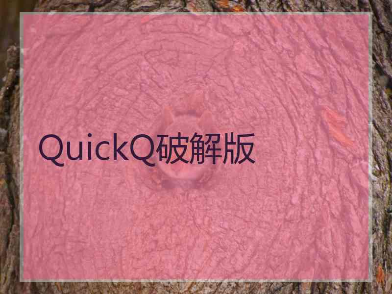 QuickQ破解版