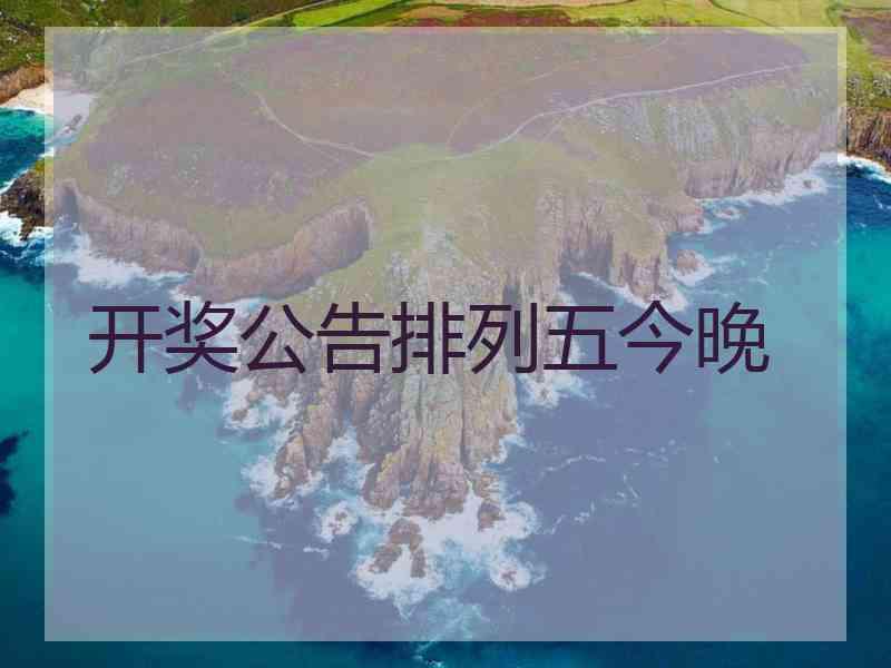 开奖公告排列五今晚