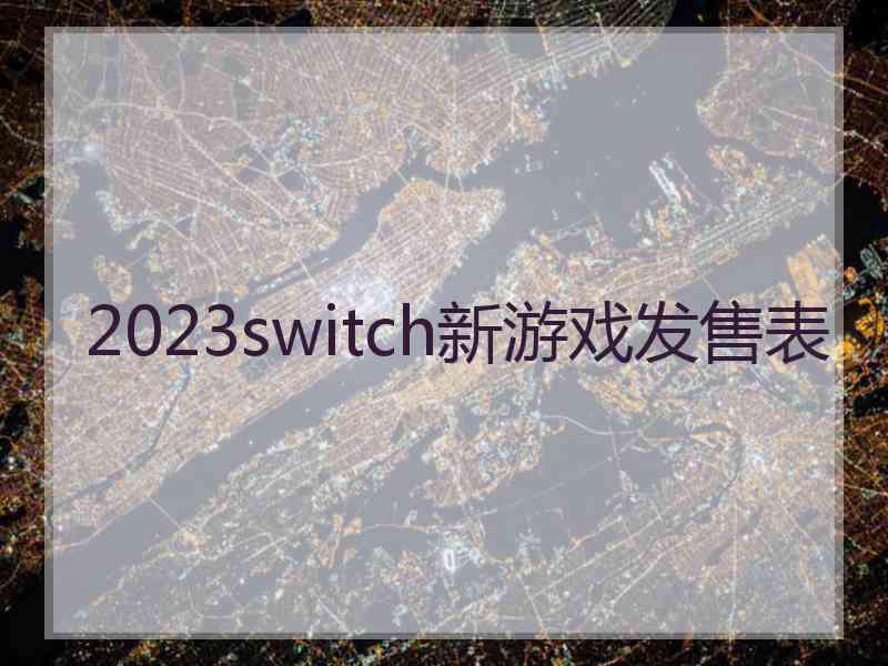 2023switch新游戏发售表