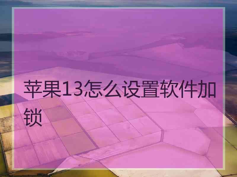 苹果13怎么设置软件加锁