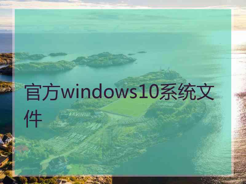 官方windows10系统文件