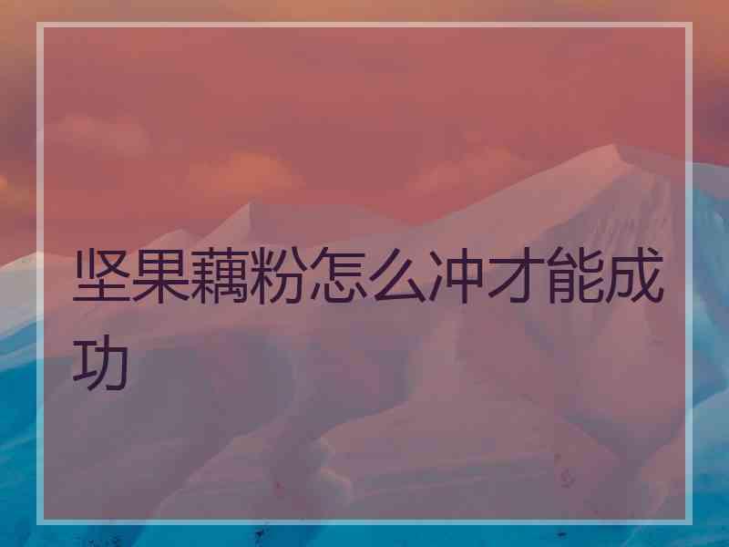 坚果藕粉怎么冲才能成功