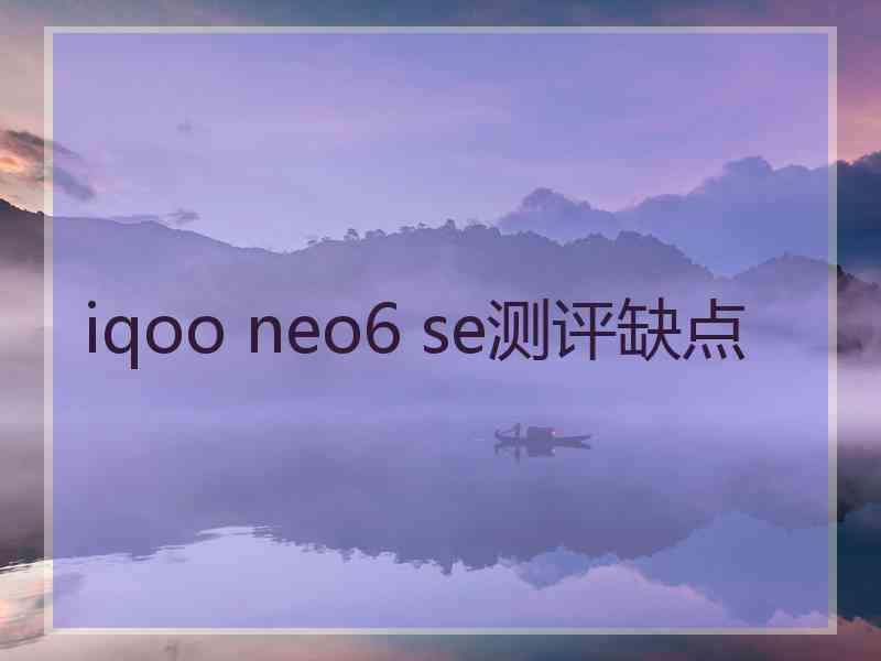 iqoo neo6 se测评缺点