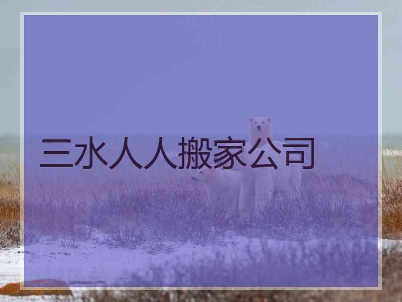 三水人人搬家公司