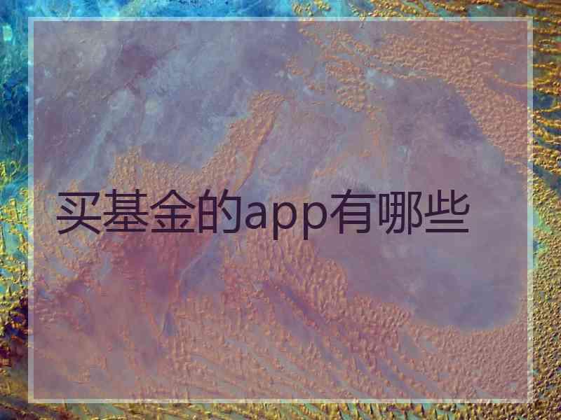 买基金的app有哪些