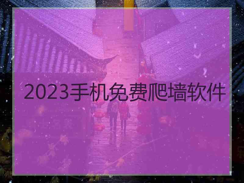 2023手机免费爬墙软件