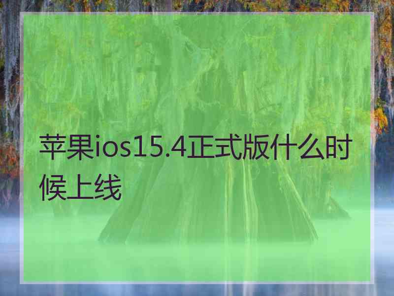 苹果ios15.4正式版什么时候上线