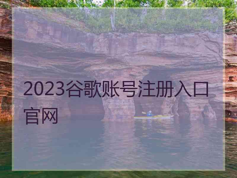 2023谷歌账号注册入口官网