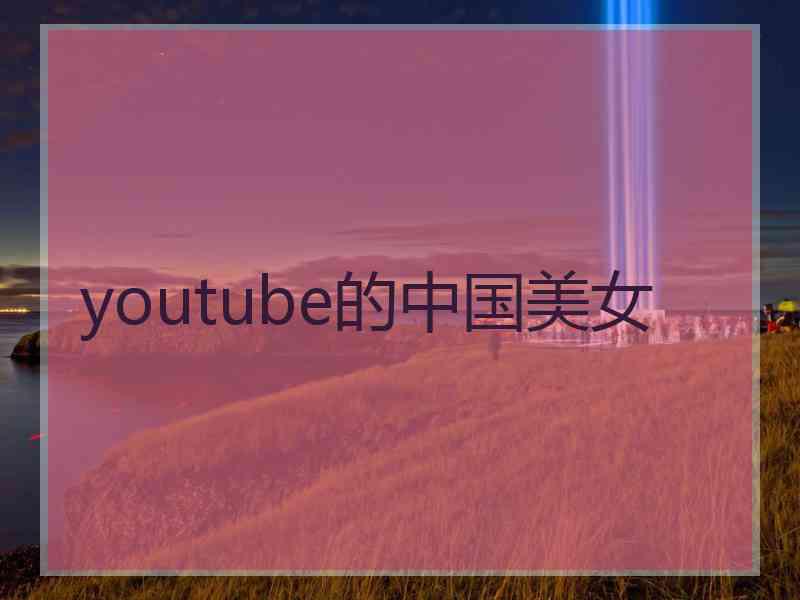 youtube的中国美女