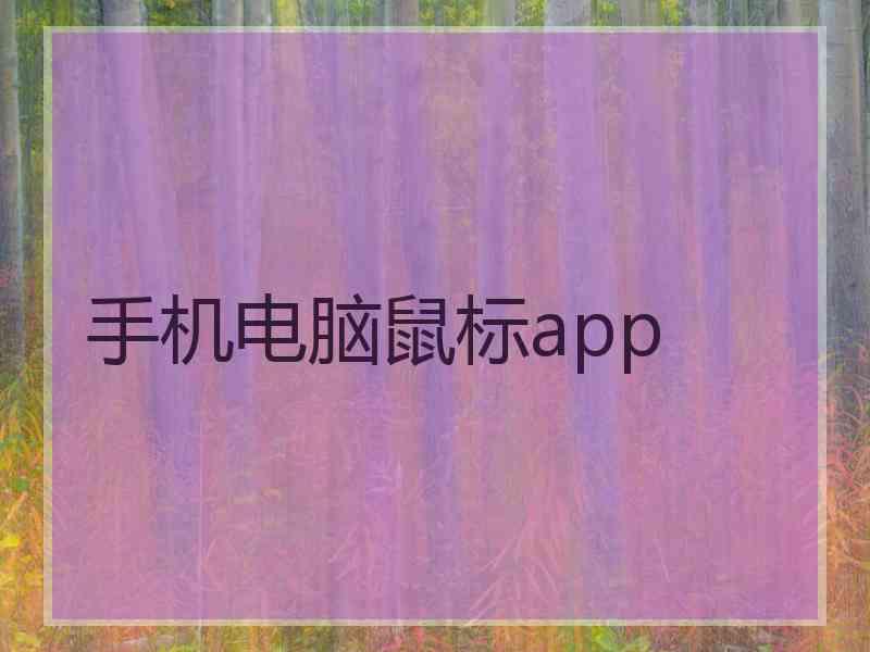 手机电脑鼠标app