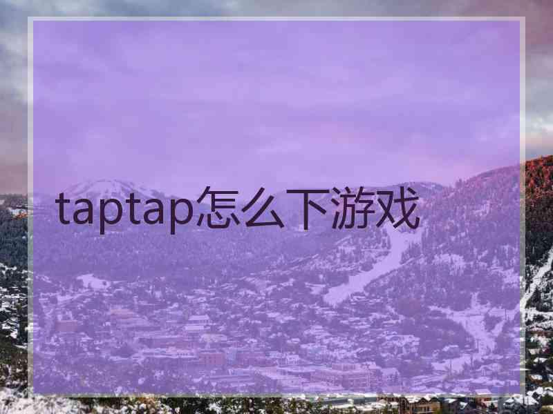 taptap怎么下游戏