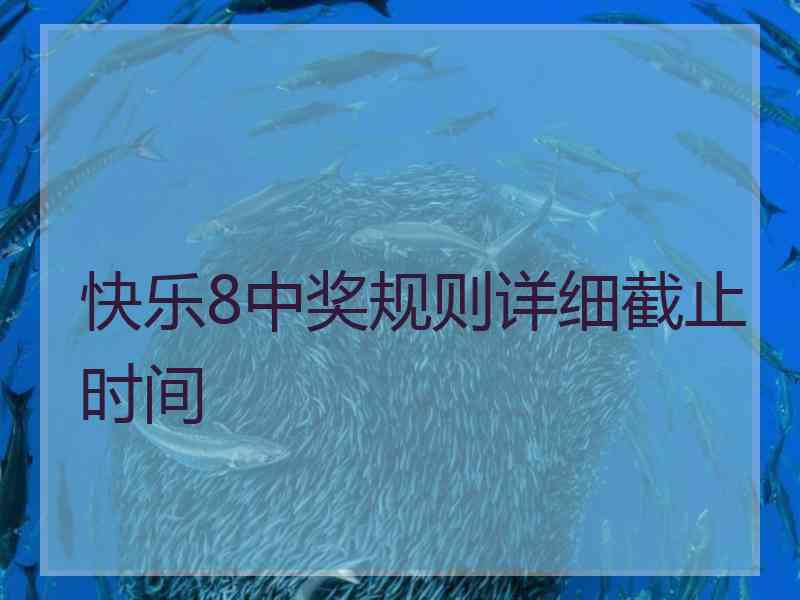 快乐8中奖规则详细截止时间