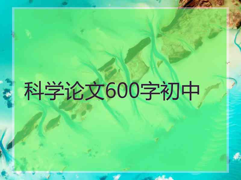 科学论文600字初中