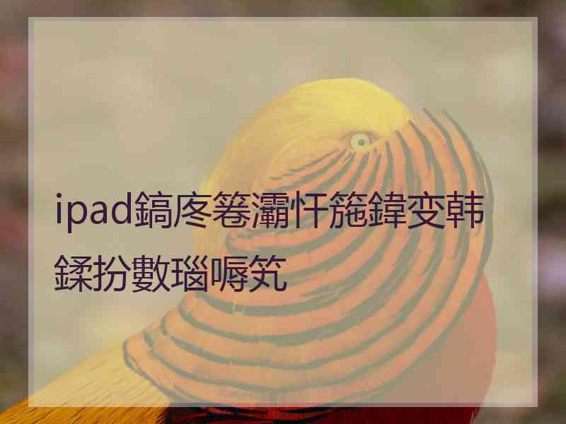 ipad鎬庝箞灞忓箷鍏变韩鍒扮數瑙嗕笂