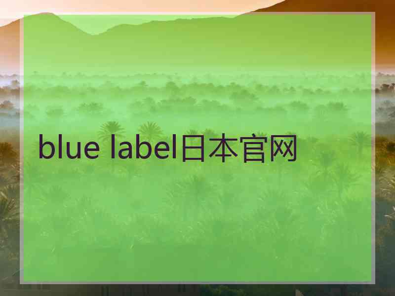 blue label日本官网