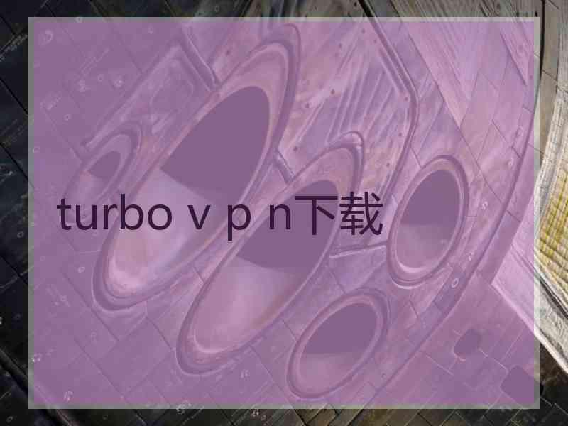 turbo v p n下载