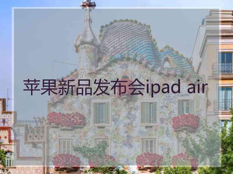 苹果新品发布会ipad air