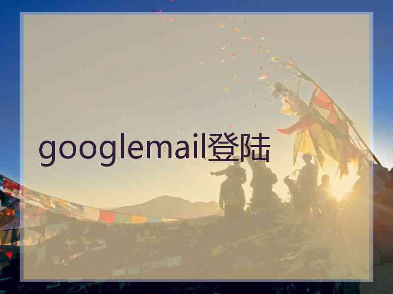 googlemail登陆