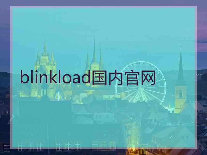 blinkload国内官网