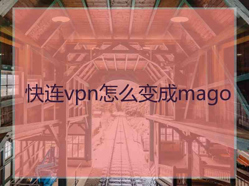 快连vpn怎么变成mago