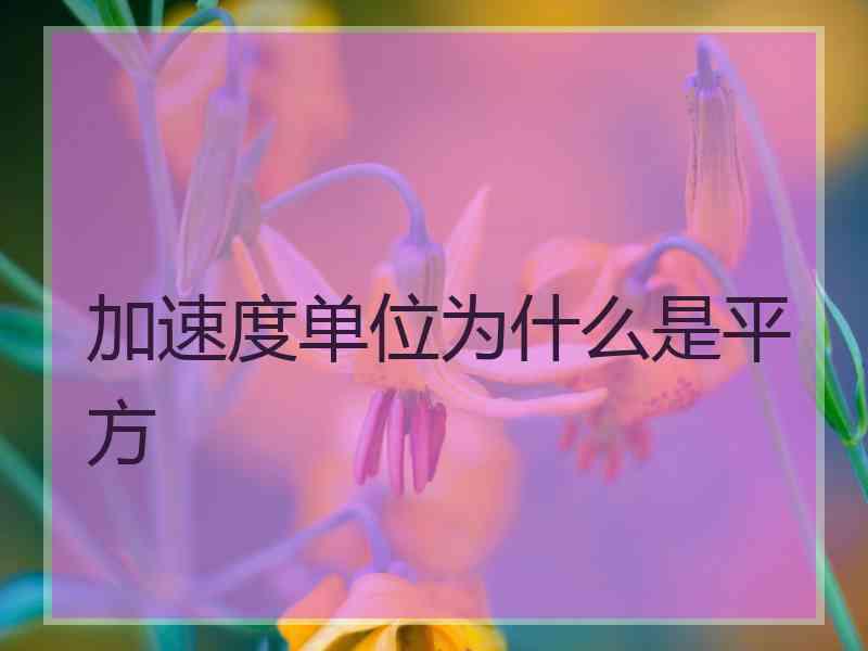 加速度单位为什么是平方