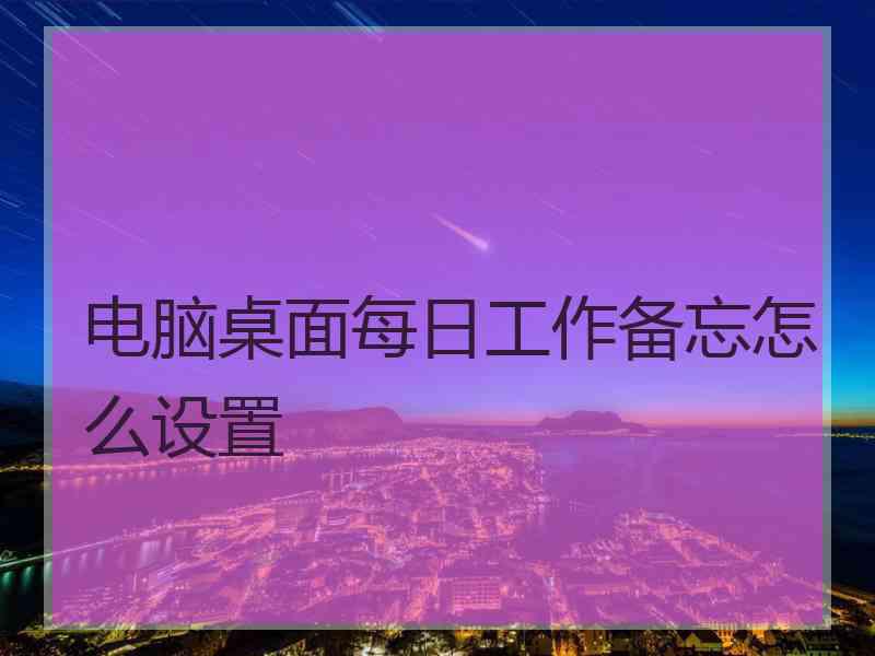 电脑桌面每日工作备忘怎么设置