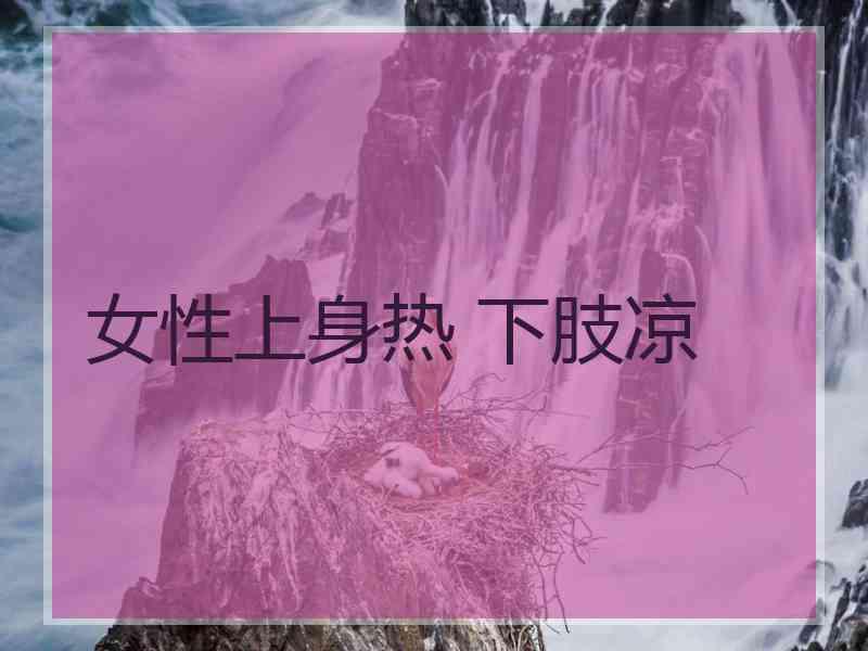 女性上身热 下肢凉