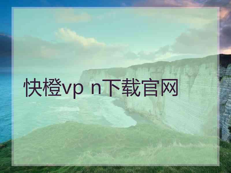 快橙vp n下载官网