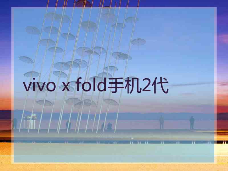 vivo x fold手机2代