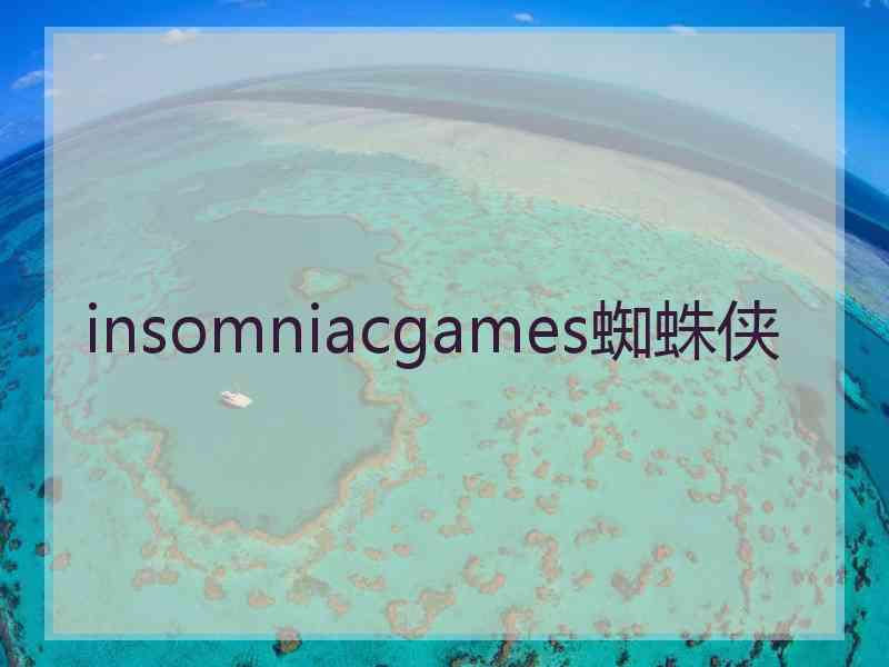 insomniacgames蜘蛛侠